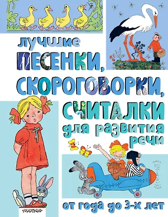 Пётр Алексеевич Синявский, Сергей Владимирович Михалков, Нина Васильевна Пикулева Лучшие песенки, скороговорки, считалки для развития речи. От года до 3-х лет