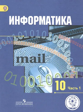 Александр Георгиевич Гейн Информатика. 10 класс. Учебник. В 3-х частях. Часть 1. Базовый и углубленный уровни (для обучающихся с нарушением зрения)