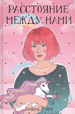 Кейси Уэст Расстояние между нами