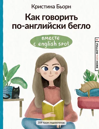 Кристина Сергеевна Бьорн Как говорить по-английски бегло вместе с English Spot фото