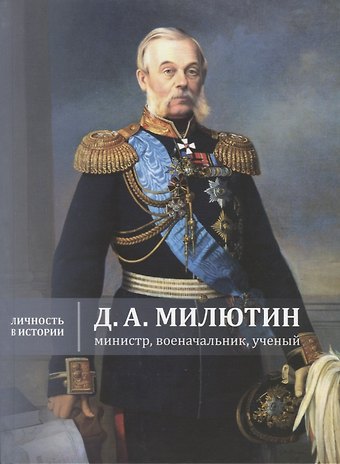 Надежда Юрьевна Бринюк, В.К. Копытко, Елена Игоревна Жерихина Д.А. Милютин: министр, военачальник, ученый