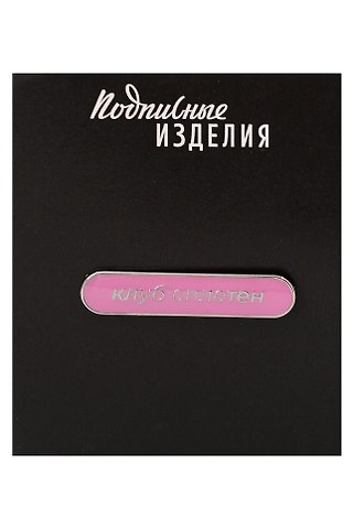 Значок эмалированный Клуб сплетен (1211643)
