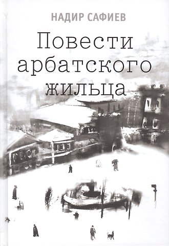 Повести арабского жильца (2 изд) Сафиев