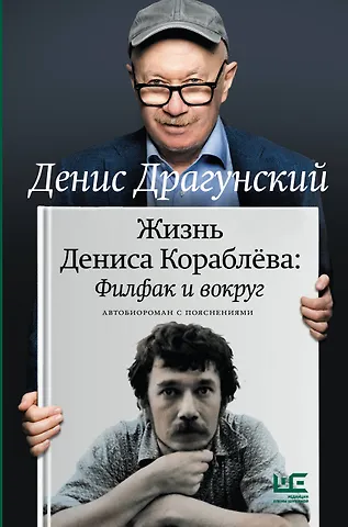 Денис Викторович Драгунский Жизнь Дениса Кораблёва. Филфак и вокруг: автобиороман с пояснениями