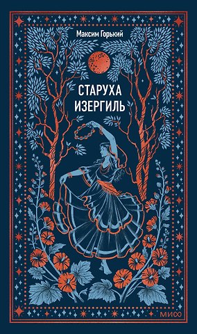 Максим Горький Старуха Изергиль. Вечные истории