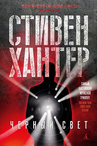 Стивен Хантер Черный свет