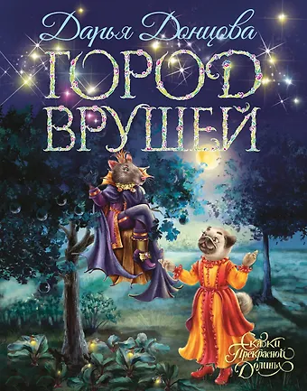 Дарья Аркадьевна Донцова Город врушей