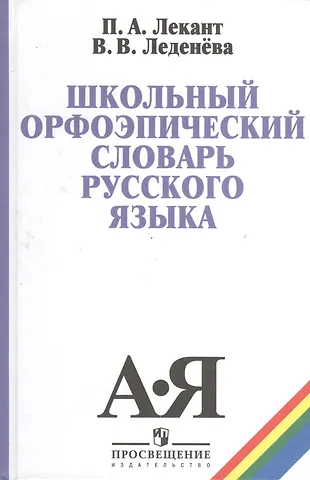 Павел Александрович Лекант Школьный орфоэпический словарь русского языка (5,6 изд) Лекант