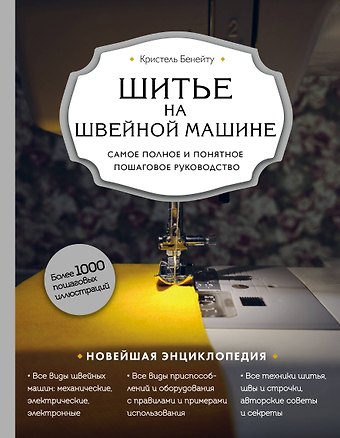 Кристель Бенейту Шитье на швейной машине. Самое полное и понятное пошаговое руководство