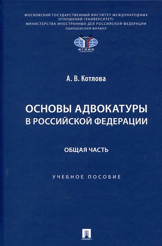 Анна Викторовна Котлова Основы адвокатуры в Российской Федерации. Общая часть. Учебное пособие -Мосвка Проспект,2025.