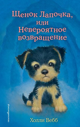 Холли Вебб Щенок Лапочка, или Невероятное возвращение (выпуск 50)