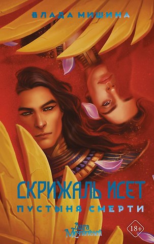 Влада Мишина Скрижаль Исет. Пустыня смерти