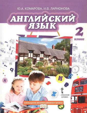 Ирина Владимировна Ларионова, Юлия Александровна Комарова Английский язык. 2 класс. Учебник