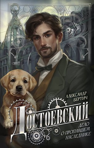 Бертич Александр Достоевский. Дело о пропавшем наследнике