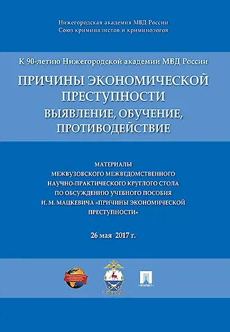 Владимир Михайлович Баранов Причины экономической преступности. Материалы межвузовского межведомственного научно-практич. кругло