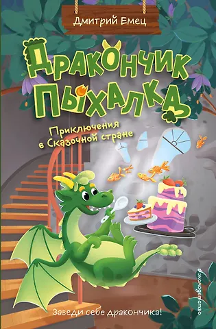 Дмитрий Александрович Емец Дракончик Пыхалка. Приключения в Сказочной стране (#2)