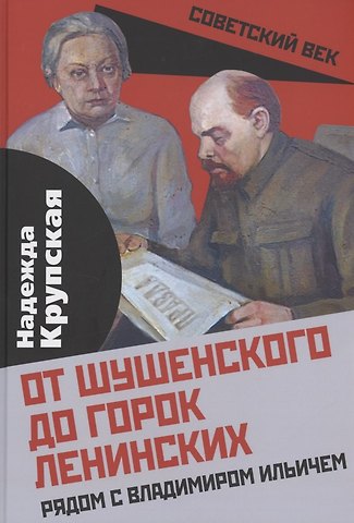 От Шушенского до горок Ленинских. Рядом с Владимиром Ильичем