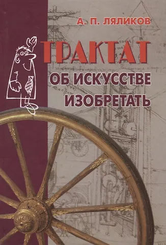 А. П. Ляликов Трактат об искусстве изобретать
