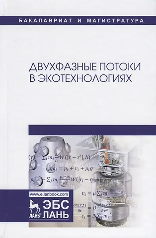 Адам Михайлович Гонопольский Двухфазные потоки в экотехнологиях. Монография