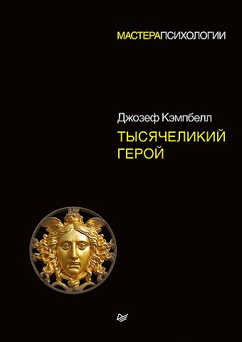 Джозеф Кэмпбелл Тысячеликий герой