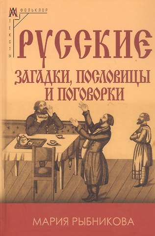 Мария Александровна Рыбникова Русские загадки пословицы и поговорки