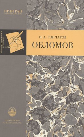 Иван Александрович Гончаров Обломов. Роман в четырех частях
