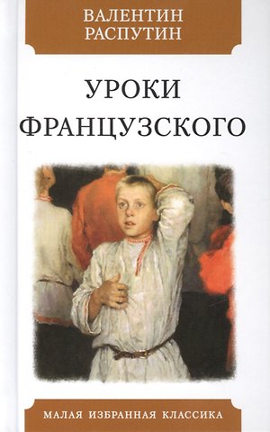 Валентин Григорьевич Распутин Уроки французского. Рассказы