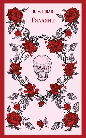 Виктория Шваб Галлант