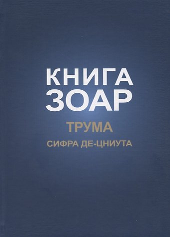 Книга Зоар. Глава: Трума Сифра де-цниута