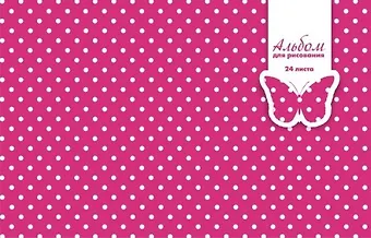 Альбом для рисования, А4, 24л. Феникс+ БЕЛЫЙ ГОРОШЕК НА РОЗОВОМ на скрепке, обл. мелов. картон