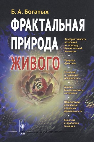 Борис Александрович Богатых Фрактальная природа живого: Системное исследование биологической эволюции и природы сознания