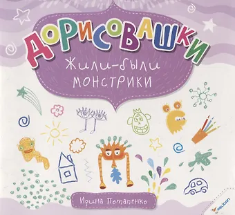 Ирина Валентиновна Потапенко Дорисовашки Жили были монстрики