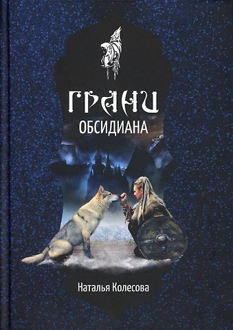 Наталья Валенидовна Колесова Грани Обсидиана