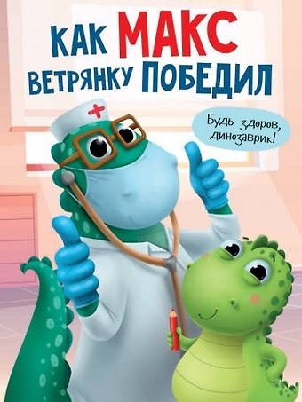 Анастасия Грецкая КАК МАКС ВЕТРЯНКУ ПОБЕДИЛ мат.ламин. выбор.лак, мелов.бум. 215х290