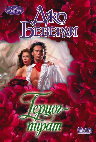 Джо Беверли Герцог-пират