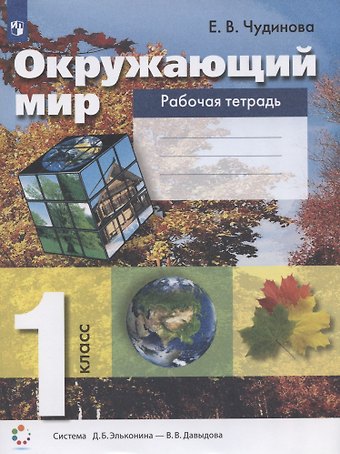 Елена Васильевна Чудинова Окружающий мир. 1 класс. Рабочая тетрадь (система Д.Б. Эльконина - В.В. Давыдова)