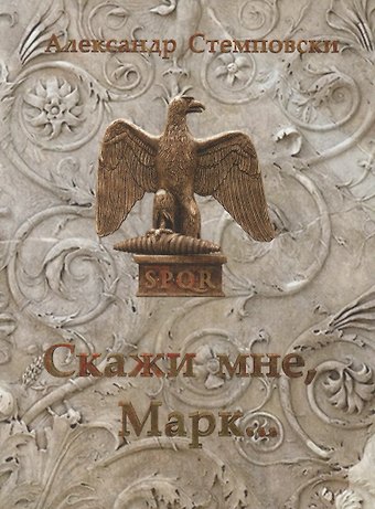 Скажи мне, Марк… Пьеса