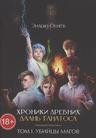 Эндрю Огнёв Хроники древних. Длань Танатоса. Том I. Убийцы магов