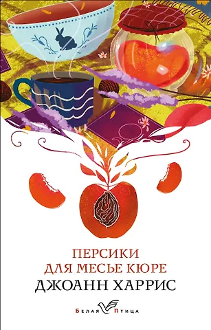 Джоанн Харрис Персики для месье кюре