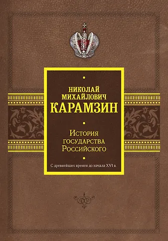 Николай Михайлович Карамзин История государства Российского. С древнейших времен до начала XVI в.