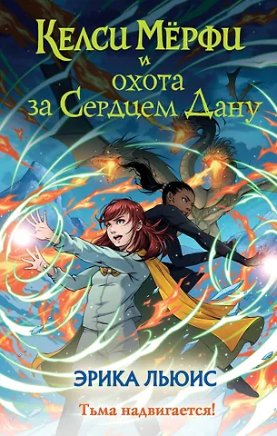 Эрика Льюис Келси Мёрфи и охота за Сердцем Дану
