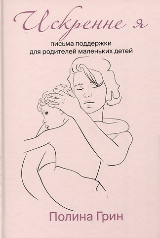 Полина Грин Искренне я
