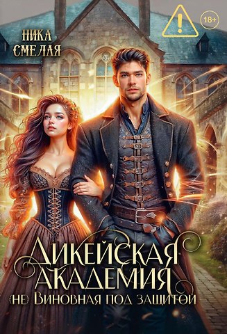 Ника Смелая Дикейская академия. (не)Виновная под защитой