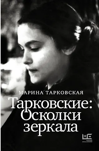 Марина Арсеньевна Тарковская Тарковские : Осколки зеркала