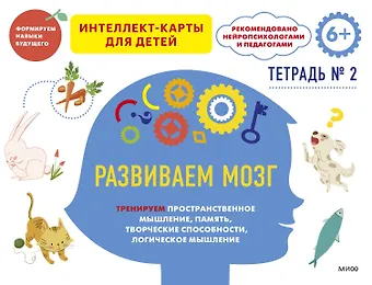 Чжао Ньер Развиваем мозг. Тренируем пространственное мышление, память, творческие способности, логическое мышление. Тетрадь 2