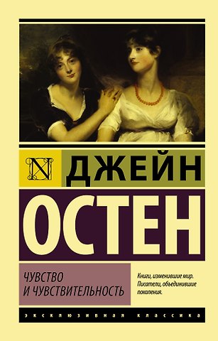Джейн Остен Чувство и чувствительность