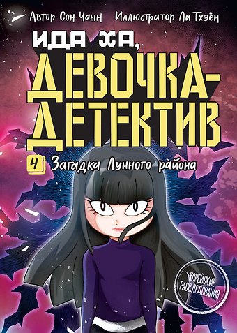 Сон Чаын Загадка Лунного района