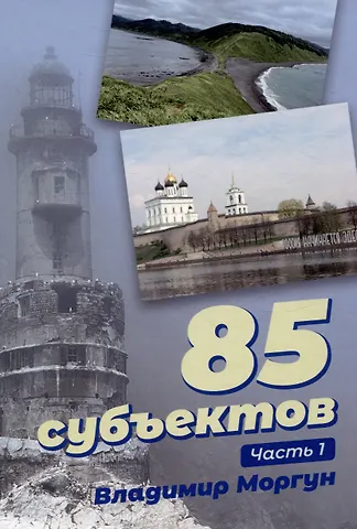 Владимир Моргун 85 субъектов. Часть 1