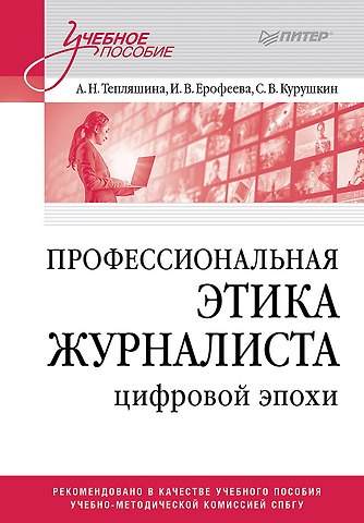 Алла Николаевна Тепляшина, Ирина Викторовна Ерофеева Профессиональная этика журналиста цифровой эпохи. Учебное пособие для вузов