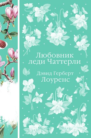 Дэвид Герберт Лоуренс Любовник леди Чаттерли